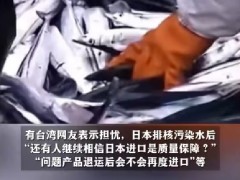 台湾查出日本秋刀鱼致癌物超标40倍！
